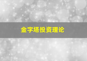 金字塔投资理论