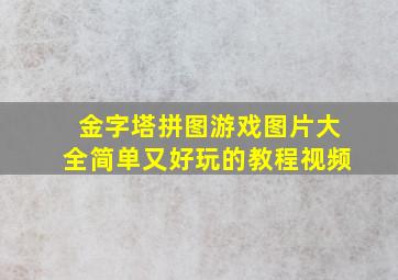 金字塔拼图游戏图片大全简单又好玩的教程视频