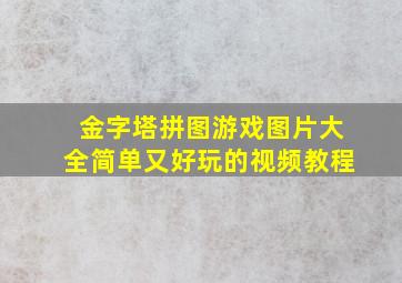 金字塔拼图游戏图片大全简单又好玩的视频教程