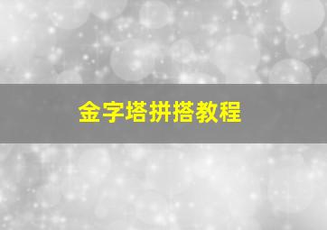 金字塔拼搭教程