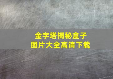 金字塔揭秘盒子图片大全高清下载