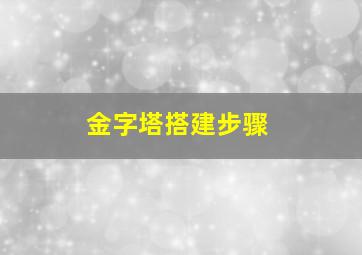 金字塔搭建步骤