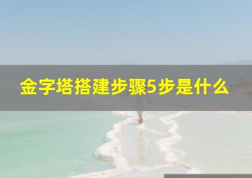 金字塔搭建步骤5步是什么