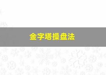 金字塔操盘法