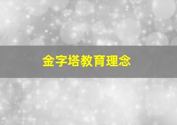 金字塔教育理念