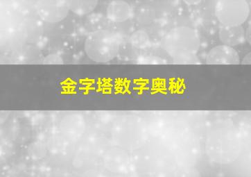 金字塔数字奥秘