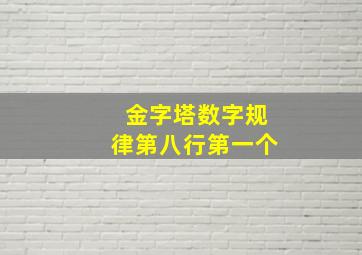 金字塔数字规律第八行第一个