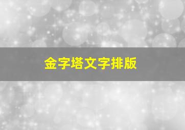 金字塔文字排版