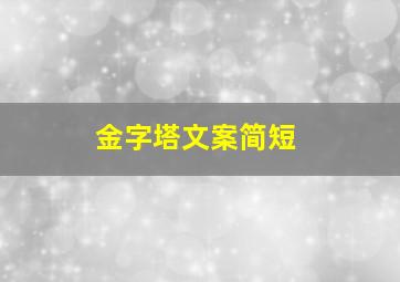 金字塔文案简短