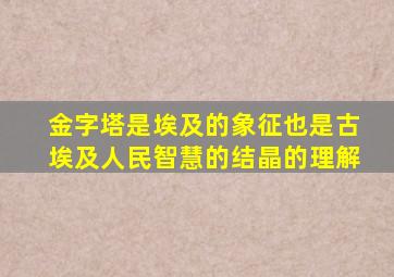 金字塔是埃及的象征也是古埃及人民智慧的结晶的理解