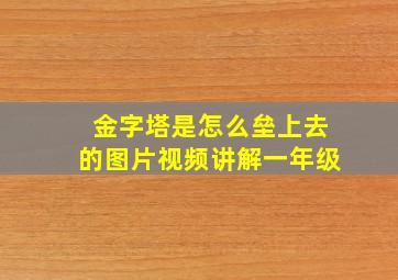 金字塔是怎么垒上去的图片视频讲解一年级