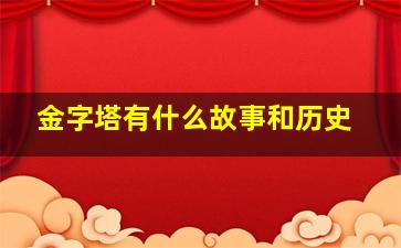 金字塔有什么故事和历史