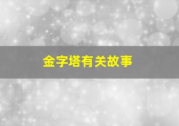 金字塔有关故事