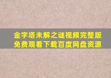 金字塔未解之谜视频完整版免费观看下载百度网盘资源