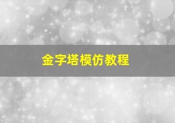 金字塔模仿教程