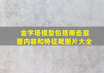 金字塔模型包括哪些层面内容和特征呢图片大全