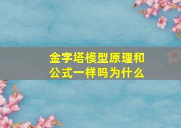 金字塔模型原理和公式一样吗为什么