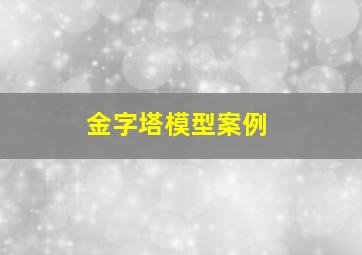 金字塔模型案例