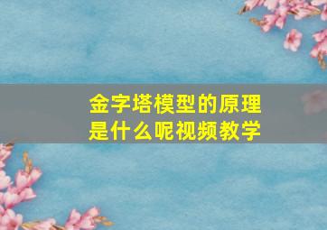 金字塔模型的原理是什么呢视频教学