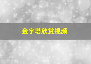 金字塔欣赏视频