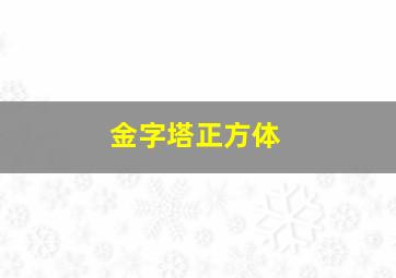 金字塔正方体