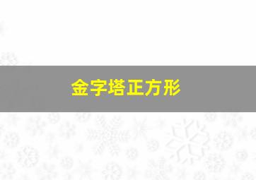 金字塔正方形