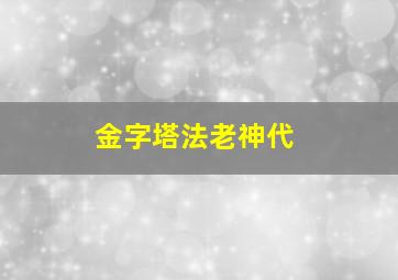 金字塔法老神代