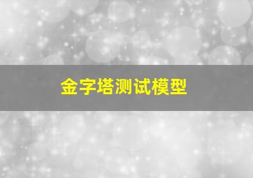 金字塔测试模型