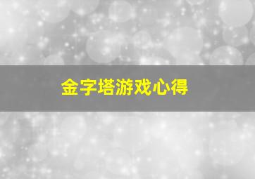 金字塔游戏心得