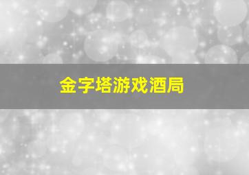 金字塔游戏酒局