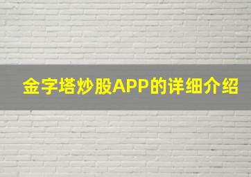 金字塔炒股APP的详细介绍