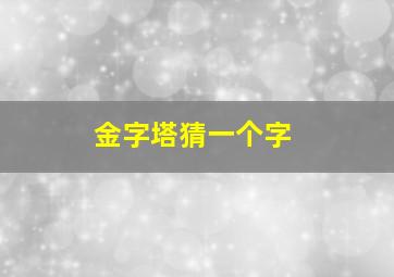 金字塔猜一个字