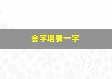 金字塔猜一字