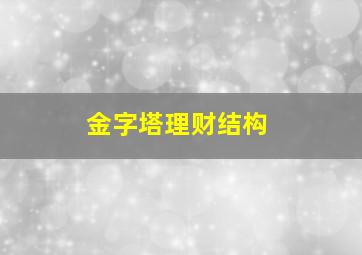 金字塔理财结构