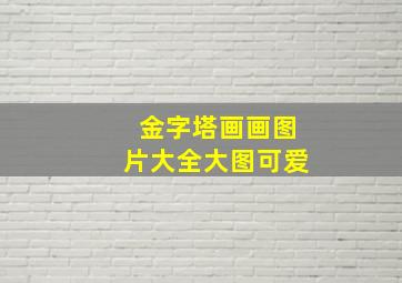 金字塔画画图片大全大图可爱