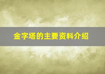 金字塔的主要资料介绍