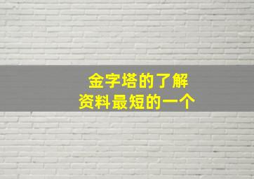 金字塔的了解资料最短的一个