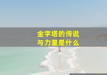 金字塔的传说与力量是什么