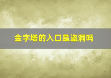 金字塔的入口是盗洞吗