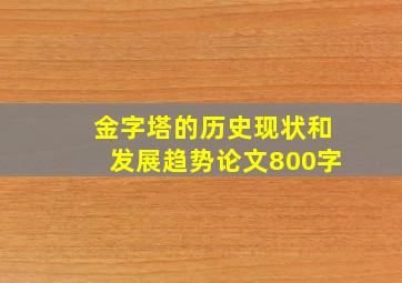 金字塔的历史现状和发展趋势论文800字