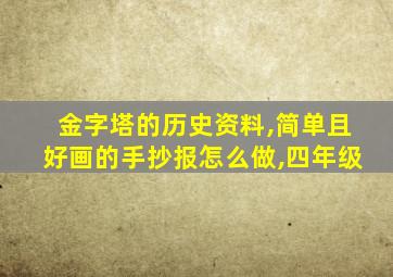 金字塔的历史资料,简单且好画的手抄报怎么做,四年级