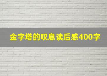 金字塔的叹息读后感400字