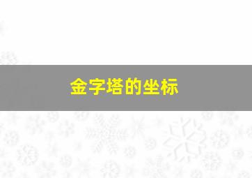 金字塔的坐标