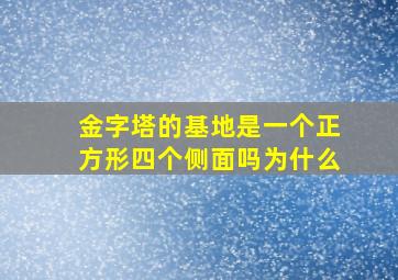 金字塔的基地是一个正方形四个侧面吗为什么