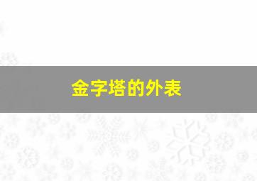 金字塔的外表