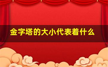 金字塔的大小代表着什么