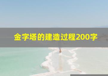 金字塔的建造过程200字