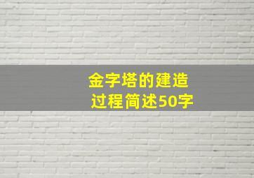 金字塔的建造过程简述50字