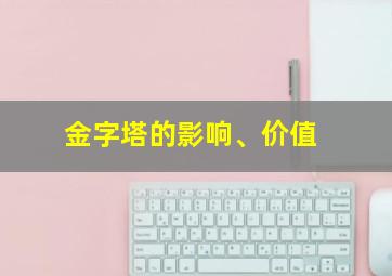 金字塔的影响、价值