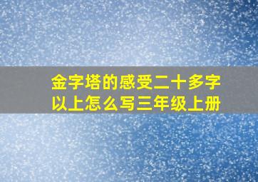 金字塔的感受二十多字以上怎么写三年级上册